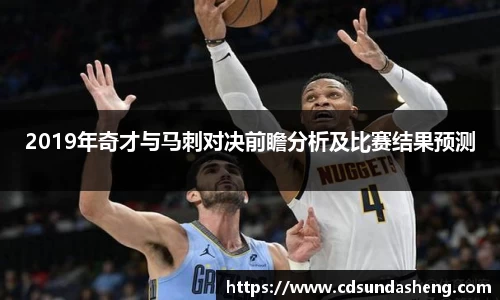 2019年奇才与马刺对决前瞻分析及比赛结果预测