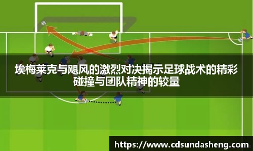 埃梅莱克与飓风的激烈对决揭示足球战术的精彩碰撞与团队精神的较量