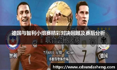 德国与智利小组赛精彩对决回顾及赛后分析