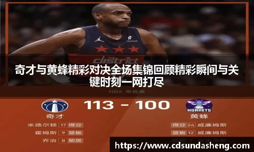 奇才与黄蜂精彩对决全场集锦回顾精彩瞬间与关键时刻一网打尽