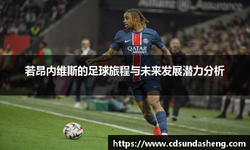 若昂内维斯的足球旅程与未来发展潜力分析