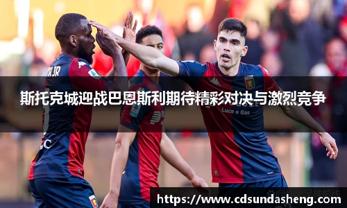 斯托克城迎战巴恩斯利期待精彩对决与激烈竞争