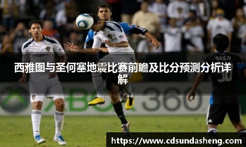 西雅图与圣何塞地震比赛前瞻及比分预测分析详解