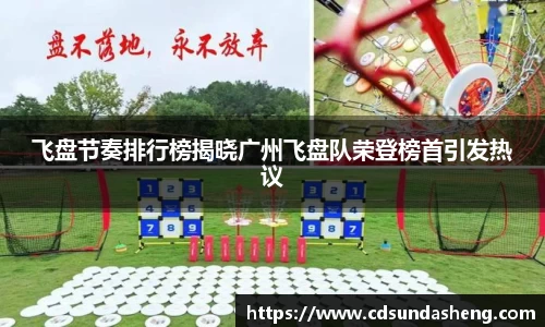 飞盘节奏排行榜揭晓广州飞盘队荣登榜首引发热议