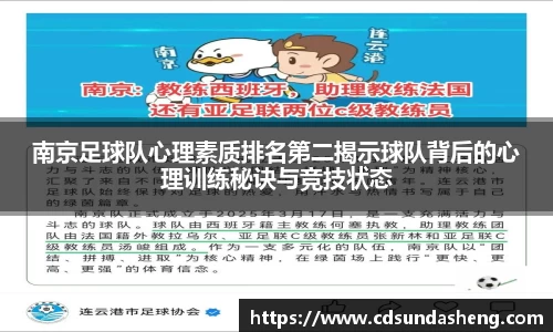 南京足球队心理素质排名第二揭示球队背后的心理训练秘诀与竞技状态