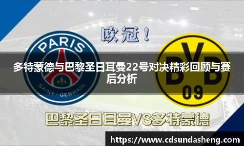 多特蒙德与巴黎圣日耳曼22号对决精彩回顾与赛后分析